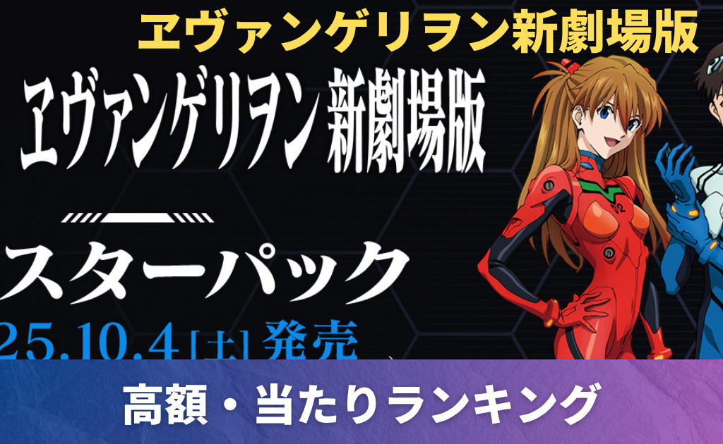 ユニアリ】 「ヱヴァンゲリヲン新劇場版」当たりカード買取価格