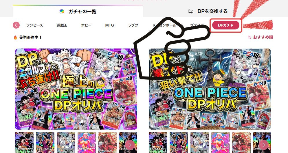 DP専用のガチャが引ける