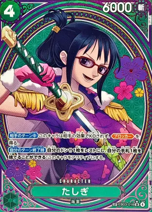 たしぎSPの買取価格/値段推移・相場情報！高く売るならどこ？(EB03-018