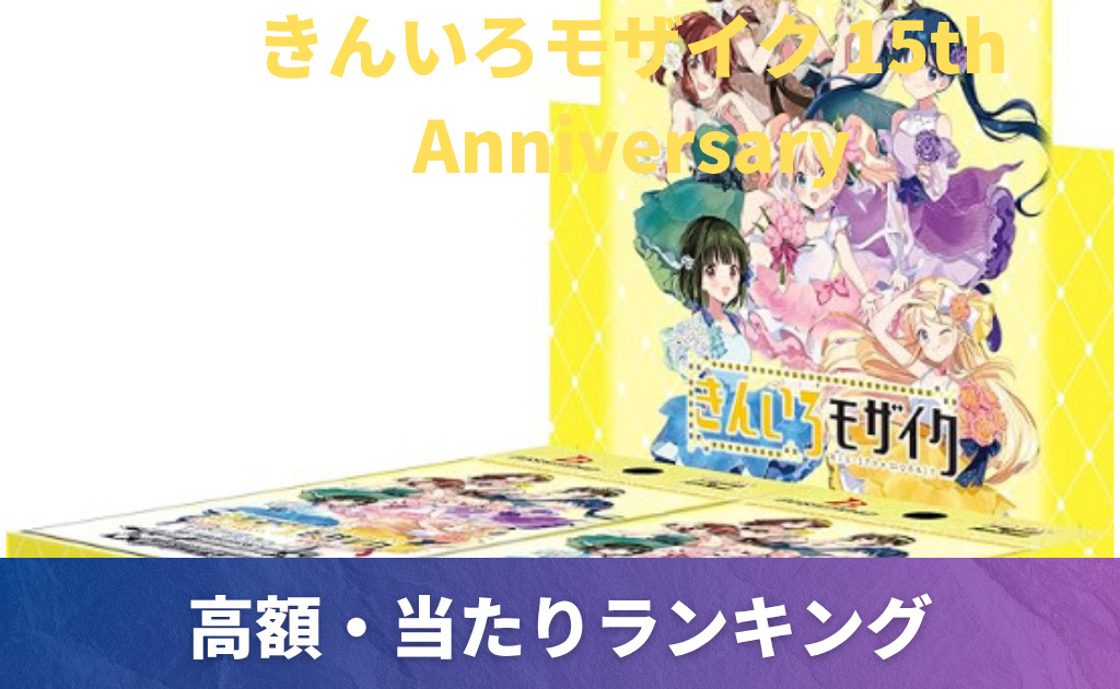 ヴァイス】 「きんいろモザイク 15th Anniversary」当たりカード買取 