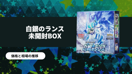 白銀のランス未開封BOX/ボックスの買取価格・価格相場推移！なぜ高い 