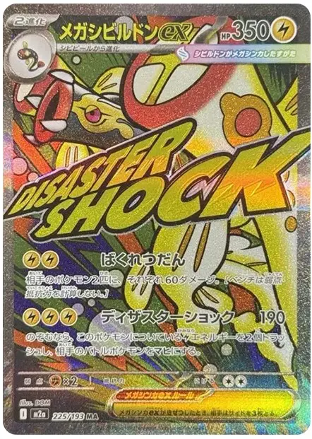 メガシビルドンex MA【MEGAドリームex】の買取価格/値段推移・相場情報