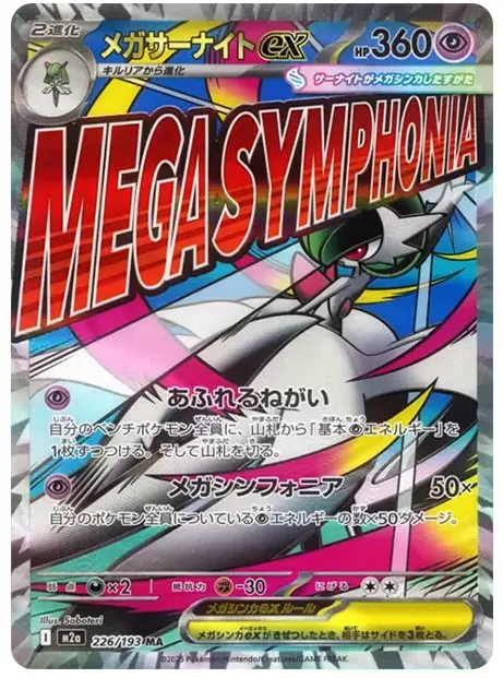 メガサーナイトex MA 【MEGAドリームex】の買取価格/値段推移・相場