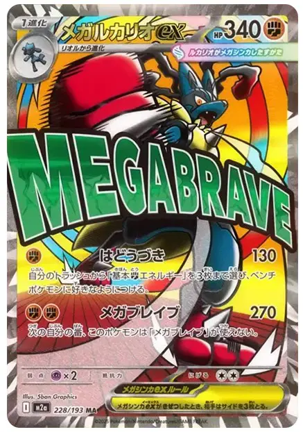 メガルカリオex MA【MEGAドリームex】の買取価格/値段推移・相場情報