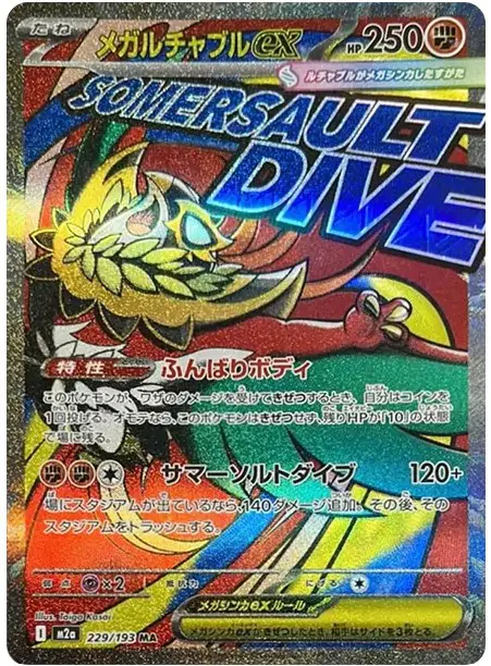 メガルチャブルex MA【MEGAドリームex】の買取価格/値段推移・相場情報