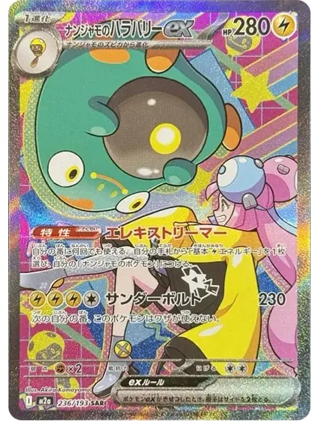 ナンジャモのハラバリーex SAR【MEGAドリームex】の買取価格/値段推移