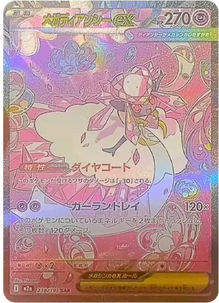 メガディアンシーex SAR【MEGAドリームex】の買取価格/値段推移・相場