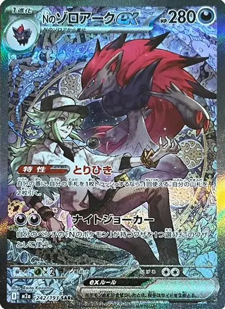 Nのゾロアークex SAR【MEGAドリームex】の買取価格/値段推移・相場情報