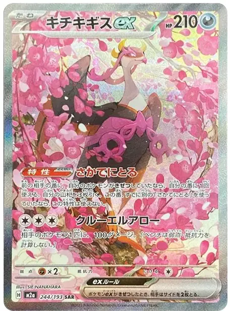 キチキギスex SAR【MEGAドリームex】の買取価格/値段推移・相場情報