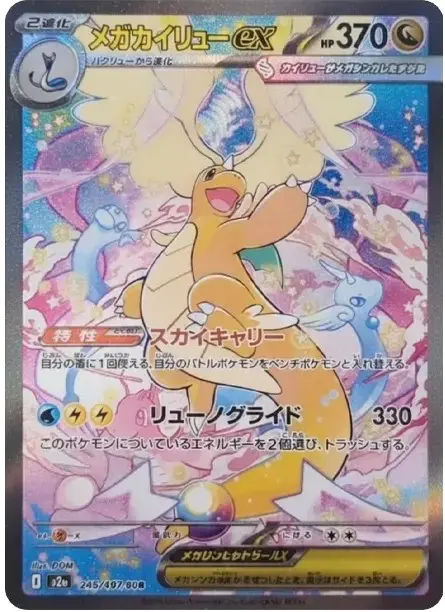 メガカイリュー ex SAR あとおまけ ポケカ】メガカイリューex SARの買取・相場価格と値段推移｜MEGA