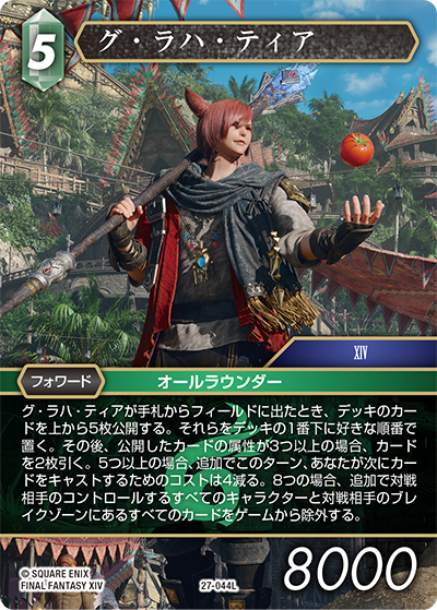 【プレミアム】グ・ラハ・ティア[FF_27-044_L]