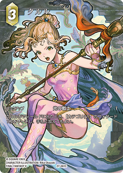 【フレームレスプレミアム】クルル[FF_27-061_C]