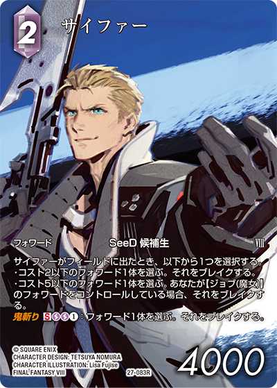 【フレームレスプレミアム】サイファー[FF_27-083_R]