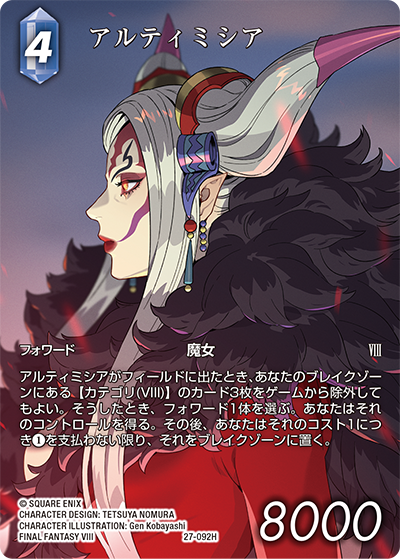 【フレームレスプレミアム】アルティミシア[FF_27-092_H]