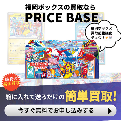ポケモンセンターフクオカスペシャルBOXの買取価格・価格相場推移