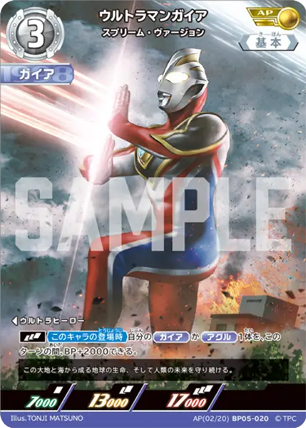 ウルトラマンガイア スプリーム・ヴァージョン(AP[02/20]BP05-020)