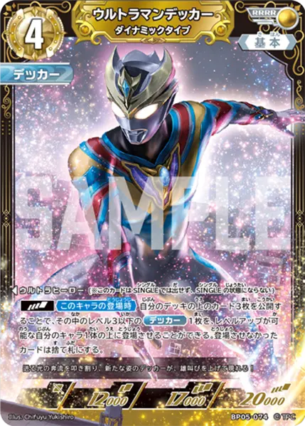 ウルトラマンデッカー ダイナミックタイプ(BP05-074)　RRRR