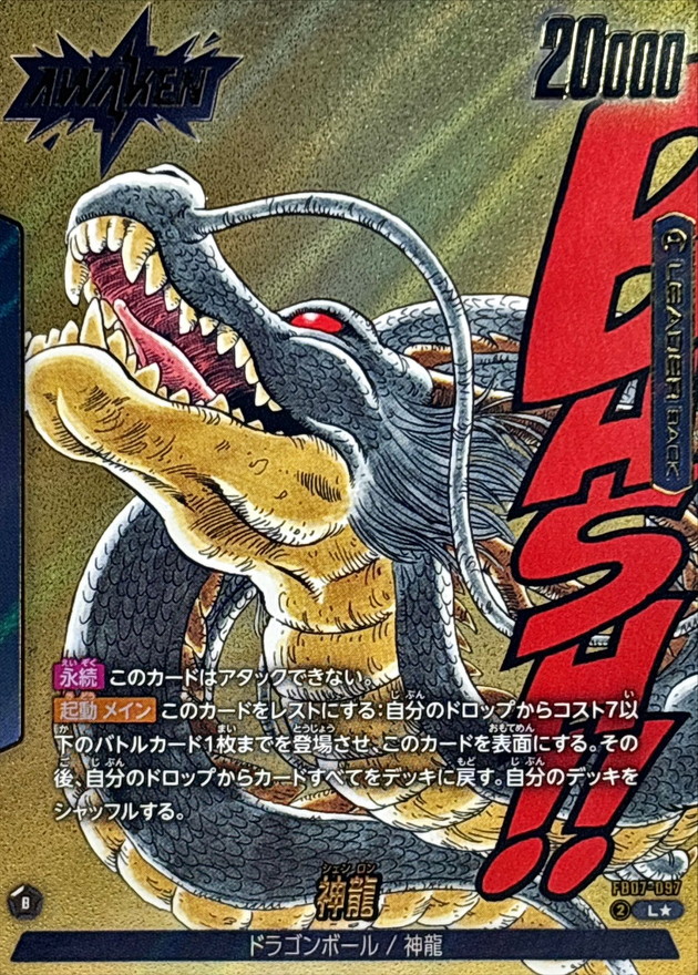 ドラゴンボール/神龍(L★/パラレル)(FB07-097)【金背景】【原作絵】