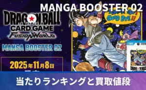 MANGA BOOSTER 02 未開封BOXの買取価格/値段推移・相場情報！高く売る
