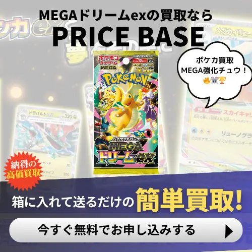 MEGAドリームex未開封BOX/ボックスの買取価格・価格相場推移！なぜ高い 