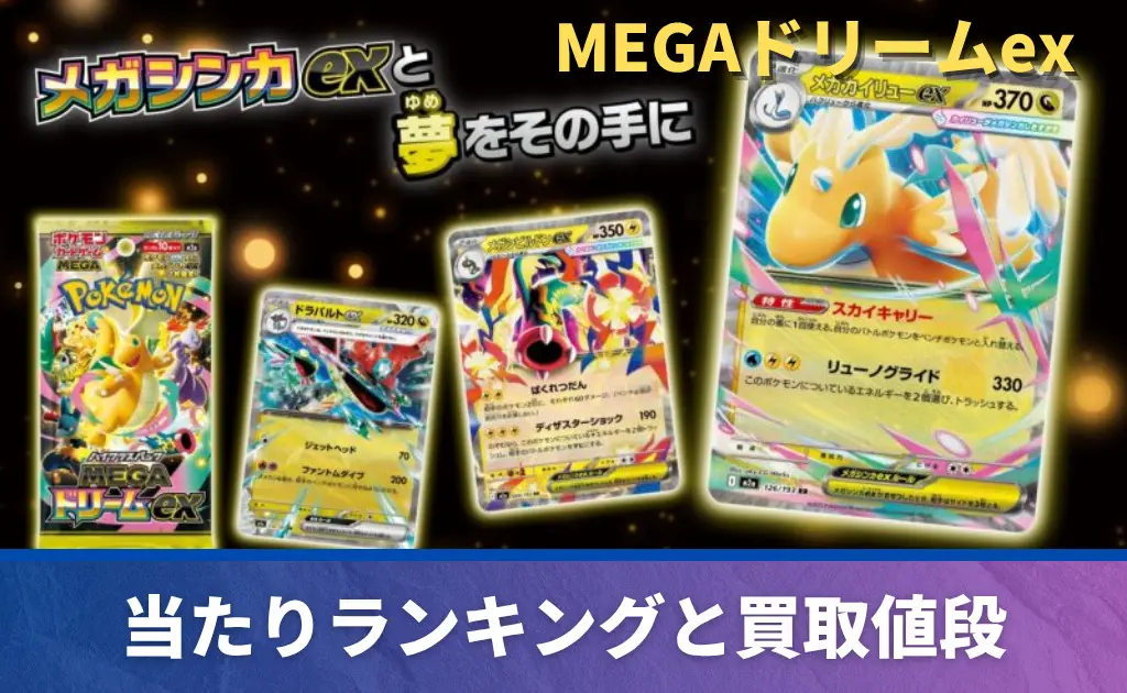 MEGAドリームex未開封BOX/ボックスの買取価格・価格相場推移！なぜ高い 