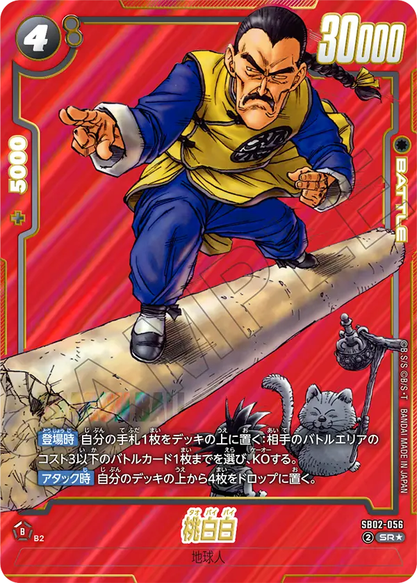 桃白白(SR★/パラレル)(SB02-056)【赤背景】