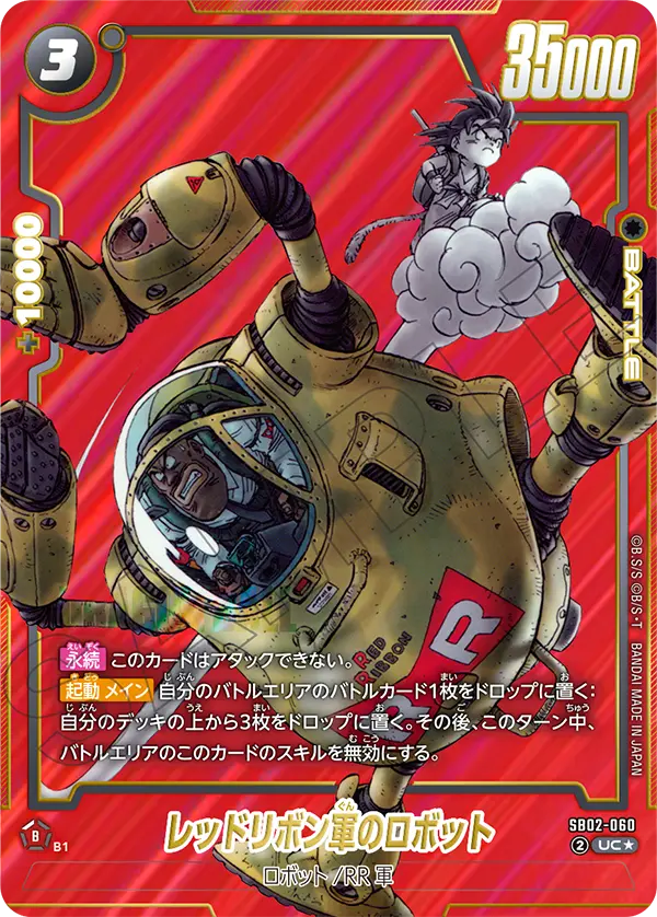 レッドリボン軍のロボット(UC★/パラレル)(SB02-060)【赤背景】