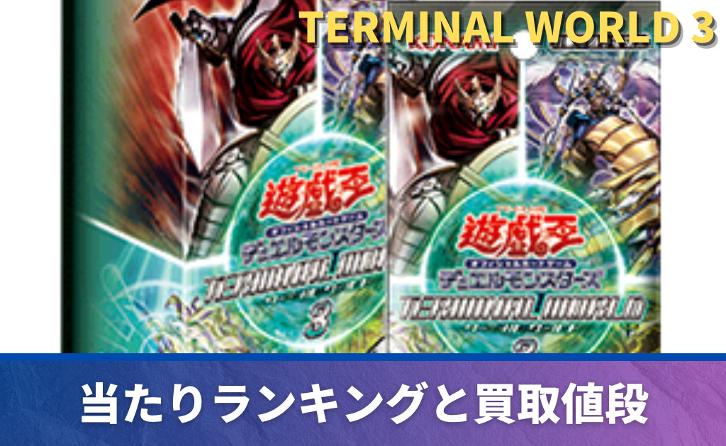 遊戯王】 「TERMINAL WORLD 3」当たりカード買取価格一覧！【遊戯王OCG