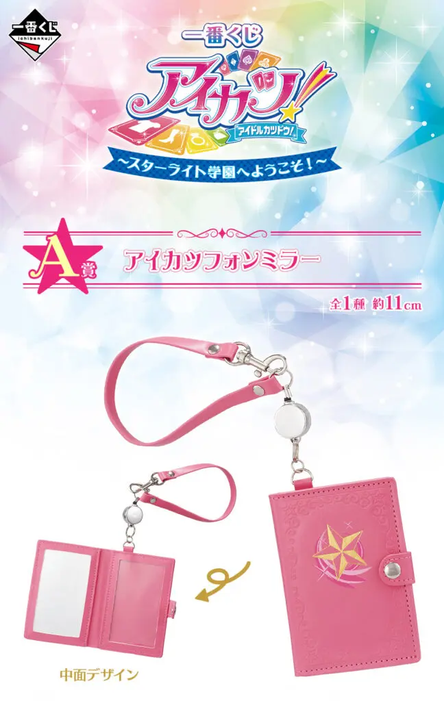 一番くじ「アイカツ！～スターライト学園へようこそ！～」買取価格