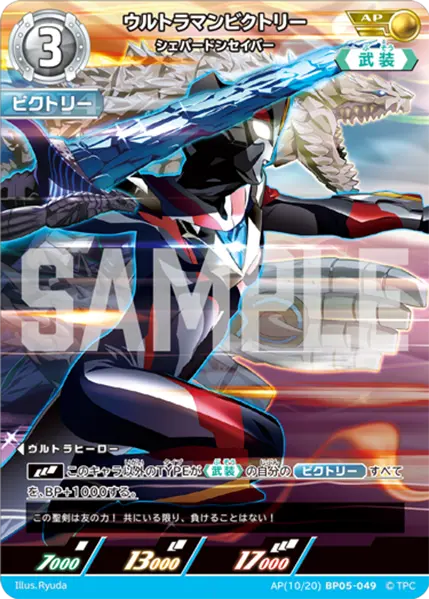 ウルトラマンビクトリー シェパードンセイバー(AP[10/20]BP05-049)