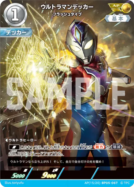 ウルトラマンデッカー フラッシュタイプ(AP[15/20]BP05-067)
