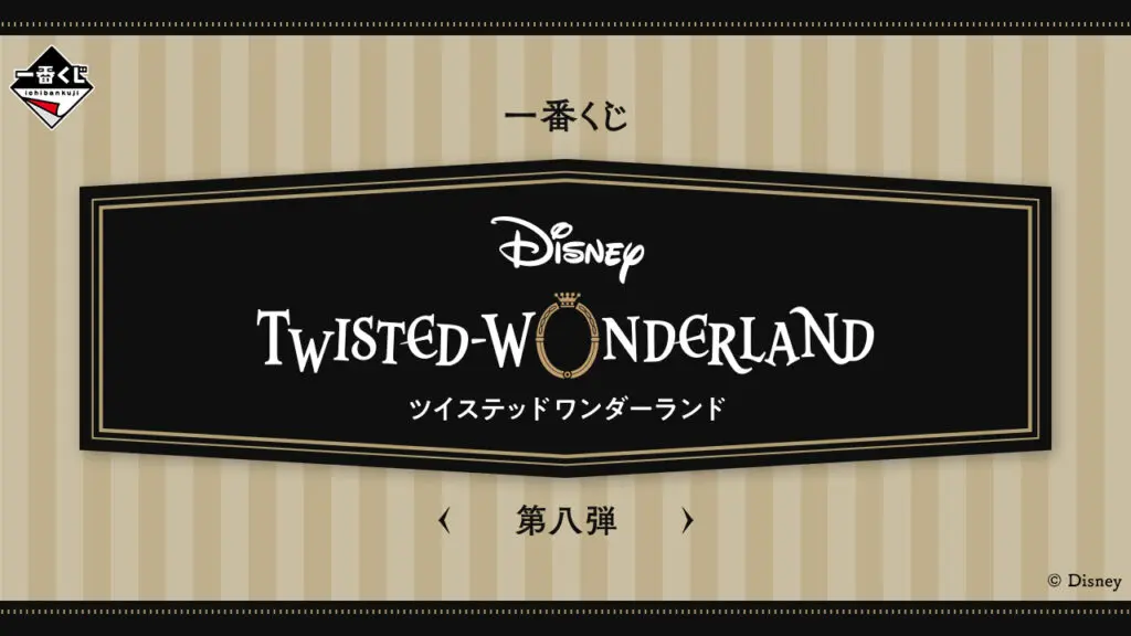 一番くじ「『ディズニー ツイステッドワンダーランド』 第八弾」買取