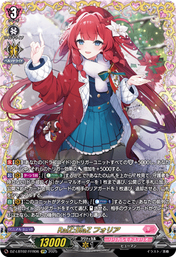 FFR RaiZ:BlaZ フォリア DZ-LBT02/FFR06