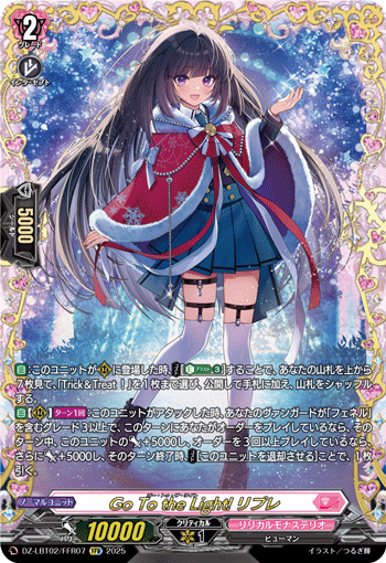 FFR Go To the Light! リプレ DZ-LBT02/FFR07