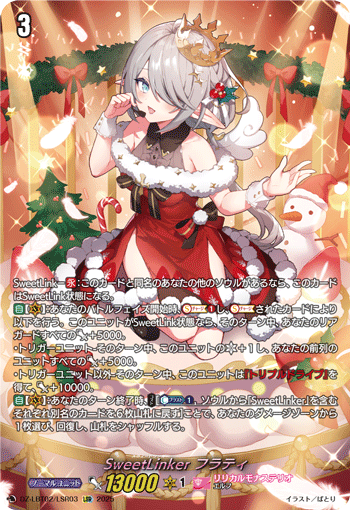 LSR SweetLinker フラティ DZ-LBT02/LSR03