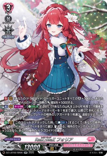 SR RaiZ:BlaZ フォリア DZ-LBT02/SR06