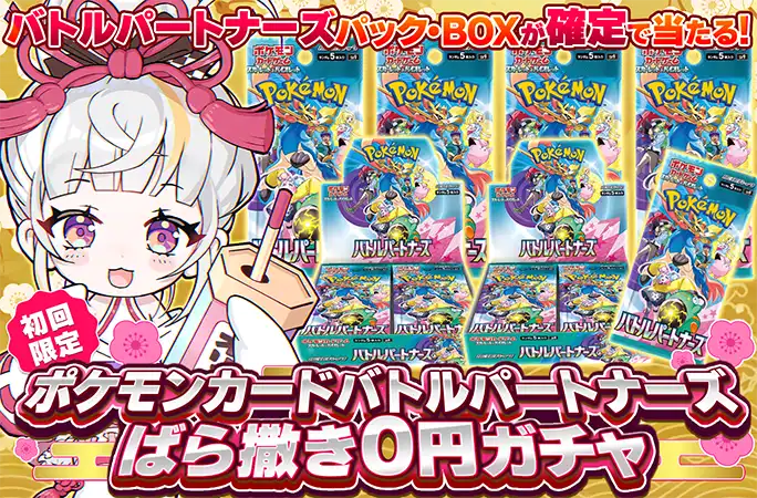 ばらまきガチャ