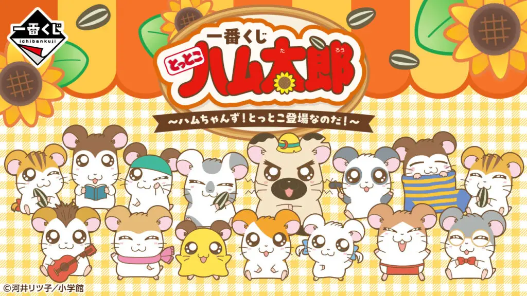 一番くじ「とっとこハム太郎 ～ハムちゃんず！とっとこ登場なのだ
