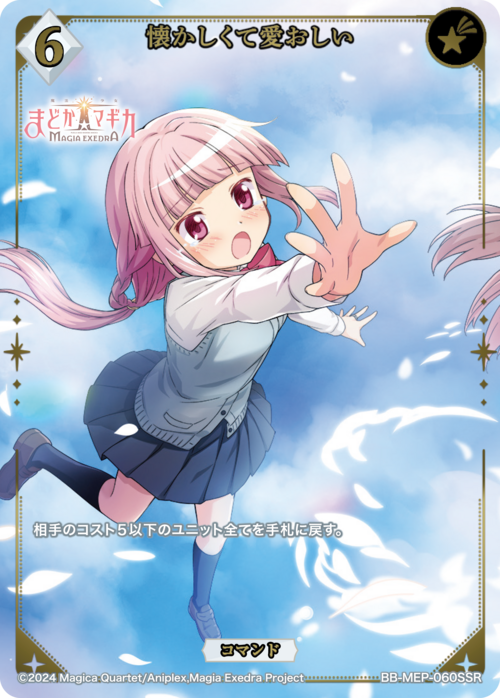 懐かしくて愛おしい(BB-MEP-060SSR)