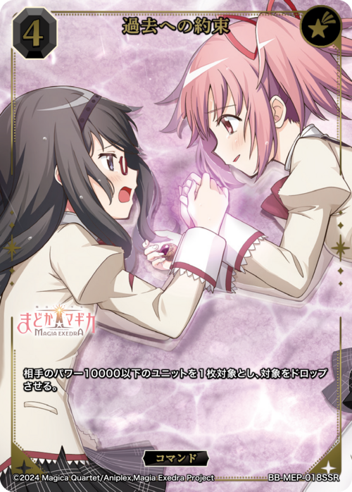 過去への約束(BB-MEP-018SSR)