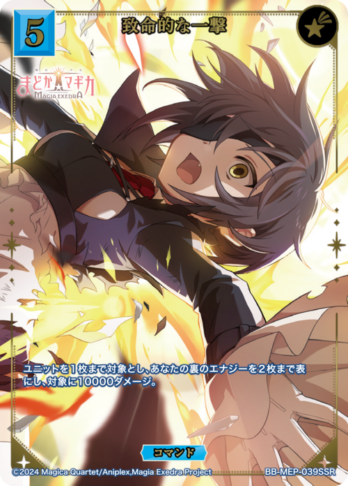 致命的な一撃(BB-MEP-039SSR)