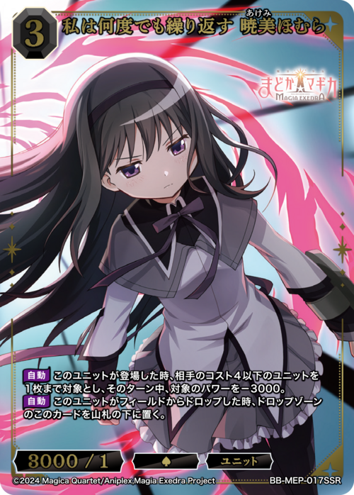 私は何度でも繰り返す 暁美ほむら(BB-MEP-017SSR)