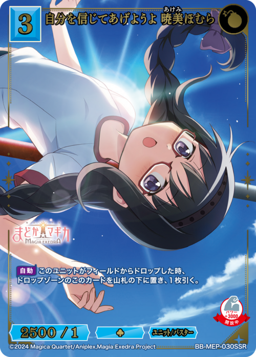 自分を信じてあげようよ 暁美ほむら(BB-MEP-030SSR)