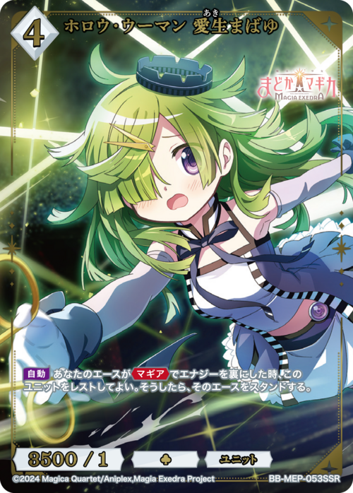 ホロウ・ウーマン 愛生まばゆ(BB-MEP-053SSR)