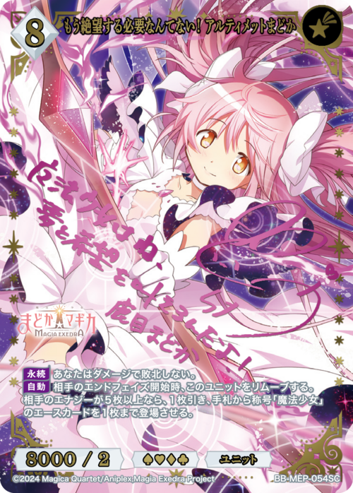 もう絶望する必要なんてない！ アルティメットまどか(BB-MEP-054SC)