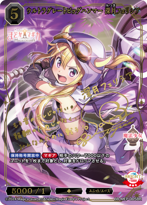 ウルトラグレートビッグハンマー 深月フェリシア (BB-MEP-005BR)