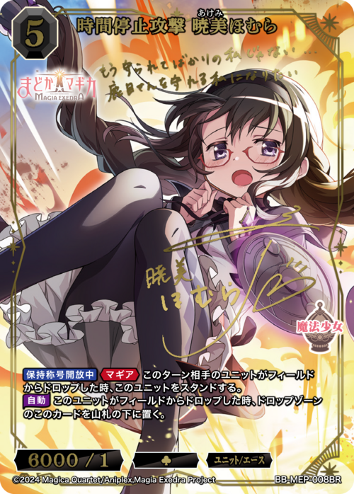 時間停止攻撃 暁美ほむら(BB-MEP-008BR)