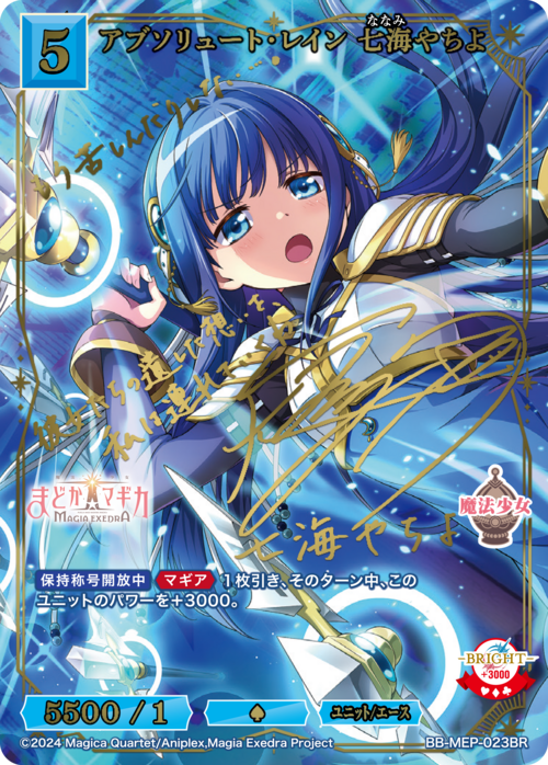 アブソリュート・レイン 七海やちよ(BB-MEP-023BR)