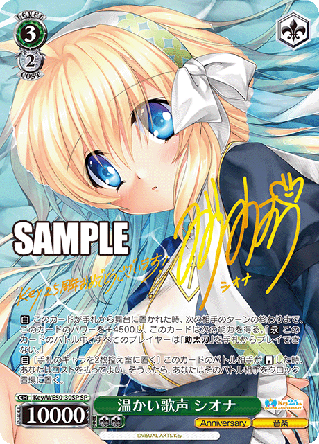 SP 温かい歌声 シオナ Key/WE50-30SP