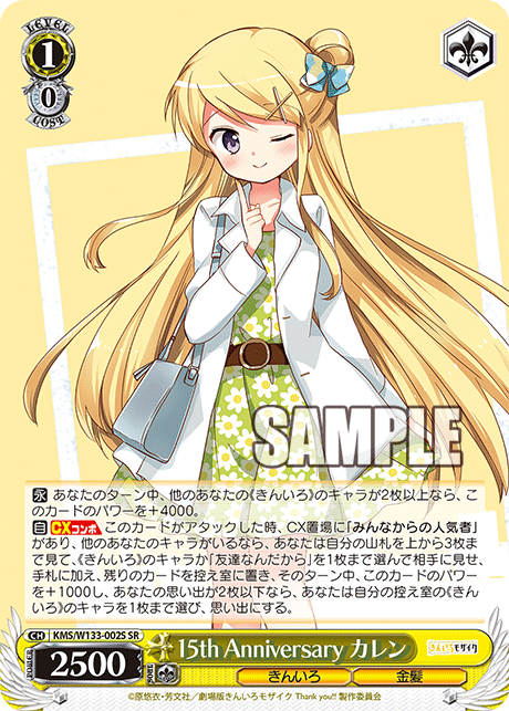 SR 15th Anniversary カレン KMS/W133-002S